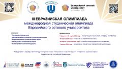 Приглашаем к участию в III Евразийской олимпиаде – международной студенческой олимпиаде Евразийского сетевого университета 
